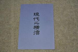 ●現代之横濱 大正三年影印復刻 横浜ヨコハマ開港郷土史日本史レトロアンティーク歴史資料