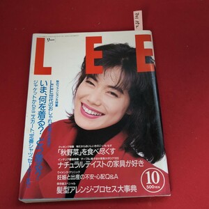 ア01-152 LEE 1991年10月号 クッキング特集 インテリア徹底特集妊娠と出産の不安・心配Q秋のファッション大特集 表紙今井美樹