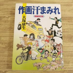 アニメ系[作画 汗まみれ 増補改訂版(初刷)] 大塚康生 東映動画 宮崎駿 高畑勲 手塚治虫