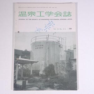 温泉工学会誌 1989/10 温泉工学会 雑誌 温泉 論文 物理学 化学 地学 工学 工業 報文・佐賀県温泉の水質特性と熱源の探索 武雄温泉 ほか