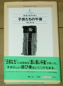 『子供たちの午後』 R・A・ラファティ