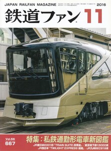 鉄道ファン　2016-11　No.667　特集：私鉄通勤型電車新図鑑