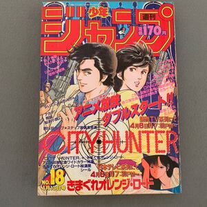 週刊少年ジャンプ★1987.4.13★No.18★シティーハンター★北条司★ドラゴンボール★鳥山明★北斗の拳★武論尊★原哲夫★キャプテン翼