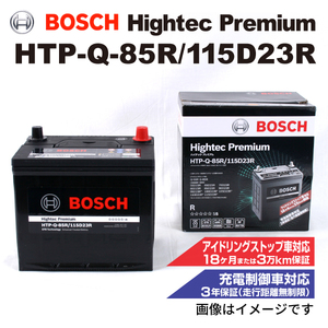 HTP-Q-85R/115D23R トヨタ iQ 2009年5月-2014年5月 BOSCH ハイテックプレミアムバッテリー 送料無料 最高品質