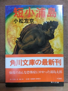 短小浦島　　　　　　小松左京　　　　　初版　　カバ　　帯　　　　　　角川文庫