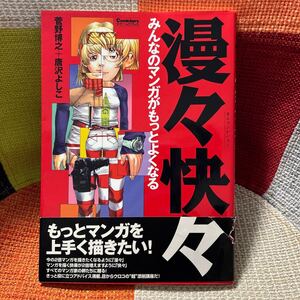 漫々快々　みんなのマンガがもっとよくなる 漫画 上手 菅野博之 唐沢よしこ／著