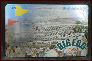 即決♪新品・未使用♪１９８８年東京ドーム開設記念オフィシャルテレホンカード☆５０度数　カードケース付き☆ビッグエッグ