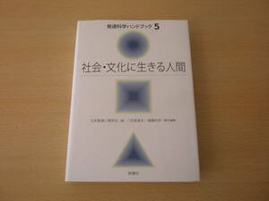 発達科学ハンドブック　社会・文化に生きる人間　■新曜社■