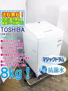 送料無料★極上超美品 中古★東芝 8㎏「マジックドラム」ムラを抑えしっかり洗う「ザブーン洗浄」洗濯機【AW-8D5】E89M