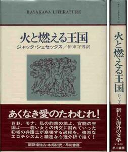 ジャック・シェセックス「火と燃える王国」