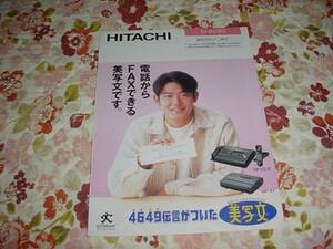 即決！平成7年1月　日立　ファクシミリホンのカタログ　筒井道隆