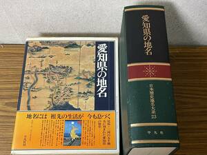 即決　愛知県の地名 (日本歴史地名大系23)平凡社