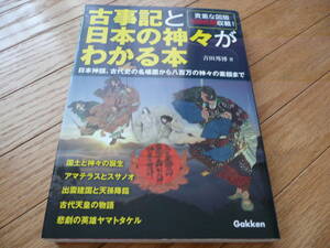 ●古事記と日本の神々がわかる本 神社.神様.天皇.日本書紀