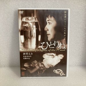 邦画DVD ひとりね The Love 榊原るみ / 米倉斉加年 / 高橋和也 / 余貴美子 / 風祭ゆき / 内海桂子 / 榊原めぐみ セル版 D14