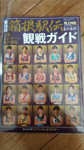 2022年!１月号別冊付録!陸上競技マガジン!ベースボールマガジン社　第98回箱根駅伝観戦ガイド!青学!青山学院!駒沢大学