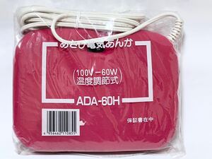 平形電気あんか　ADA-60H　旭工業製　未使用です