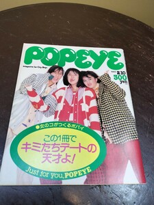 雑誌 POPEYE/ポパイ 192(1985.2/10)女のコがつくる、この1冊でキミたちデートの天才よ/三田寛子/安田成美/ユーミン/シーナ＆ロケット