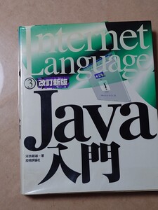 JAVA入門 改訂新版 