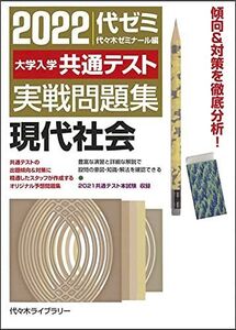 [A11947747]2022大学入学共通テスト実戦問題集 現代社会