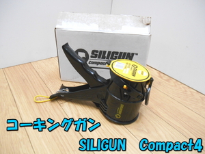 ★日建総業【新品未使用】SILIGUNCompact4 シリガン コーキングガン アンチドリップエクストリームデューティーコーキング 4インチ ①