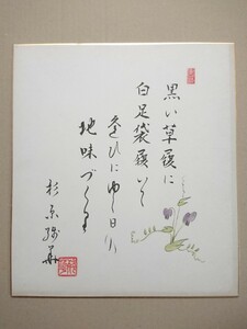 杉原残華　直筆書画色紙／小唄・都々逸　サイン・署名・落款