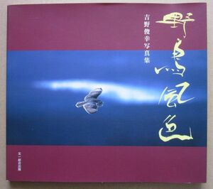 ◆野鳥風色 吉野俊幸写真集 吉野俊幸著 中島芳榮書 1994年 サイン入り 初版本