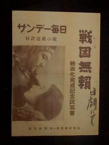 戦国無頼 （館名なし） 映画試写会チラシ 1952年 黒澤明脚本 稲垣浩監督 三船敏郎