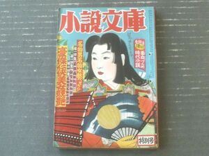 【小説文庫（昭和２５年４月号）】豪傑美女任侠競艶（戸川貞雄・眞鍋元之・海音寺潮五郎・中澤?夫・永瀬英一・大林清他）等