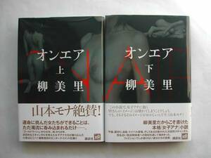 署名本・柳美里「オンエア　上・下」初版・帯付・サイン