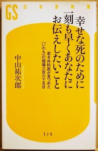 ★送料無料★ 『幸せな死のために一刻も早くあなたにお伝えしたいこと』 若き外科医が見つめた「いのち」の現場三百六十五日　中山 祐次郎