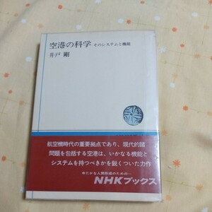 【古書】 「空港の科学」 そのシステムと機能 井戸剛著　NHKブックス 昭和45年