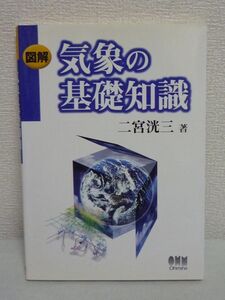 図解 気象の基礎知識 ★ 二宮洸三 ◆ 天気・天候にかかわる気象現象を中心に解説したテキスト 現象図表解説 大気の鉛直構造と組成 梅雨