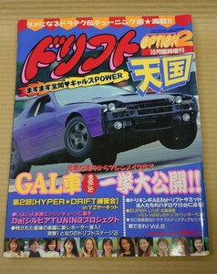 ドリフト天国(月刊化する前.90年代の増刊号時代のドリ天) 1997年10月号 ドリフト全盛期(検索:シルビア 180SX RX-7 AE86 GTR スカイライン