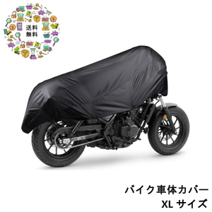 【ブラック XL】 バイク用 バイク車体カバー
