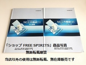 「NC工作機械 1 NC旋盤」「NC工作機械 2 マシニングセンタ」令和4年3月発行 改訂4版4刷/2冊セット/美品・書籍新品同様