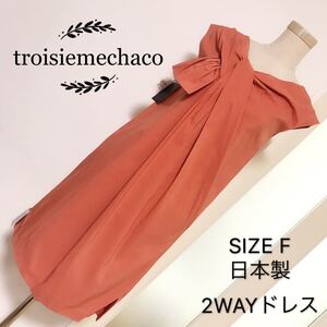 troisiemechaco 2WAY リボン ドレス ワンピース