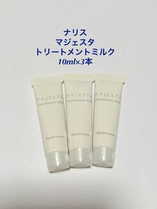 ナリス マジェスタ トリートメントミルク　10ml×3本　トライアル　サンプル　旅行