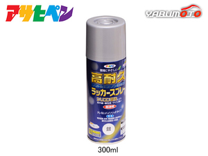 アサヒペン 高耐久ラッカースプレー 銀 300ML 屋内 屋外 家具 電気器具 機械 自転車 鉄製品 木製品