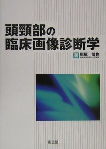 [A01508007]頭頚部の臨床画像診断学