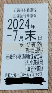 近鉄招待乗車券【３枚・バラ可】【普通郵便送料出品者負担】