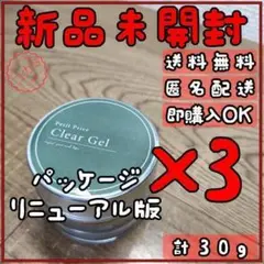 プチプラ クリアジェル 10g 3個セット パッケージリニューアル版