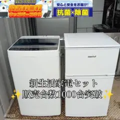 送料設置無料　新生活応援　冷蔵庫　洗濯機　セット