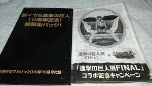 #200 別冊少年マガジン 2019年10月号 付録 進撃の巨人10周年記念特製缶バッジ クリアファイル セット 新品未開封 20/9/22