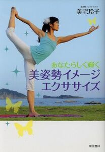 あなたらしく輝く 美姿勢イメージエクササイズ/美宅玲子(著者)