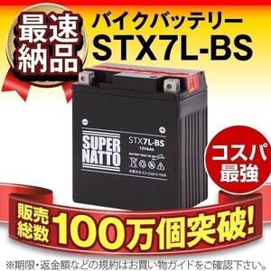 液入済) ◆同梱可能! 安心の高品質! Vツイン マグナ 対応バッテリー 信頼のスーパーナット製 STX7L-BS 【YTX7L-BS / FTX7L-BS互換】