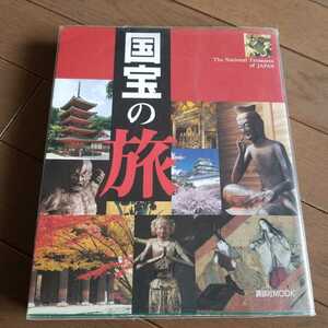 講談社　国宝の旅　講談社MOOK 日本の美　日本のこころ　フルカラー　画像が全てです。御入札前には必ず自己紹介と商品説明をお読み下さい