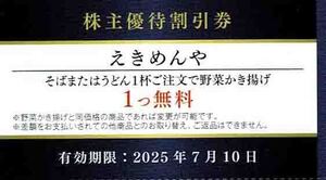 ◆株主優待割引券◆「京急電鉄　KEIKYU えきめんや　野菜かき揚げ１つ無料券」1～2枚