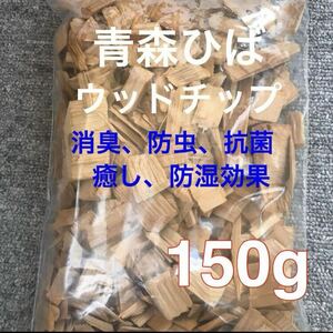 天然　青森ひば　ウッドチップ