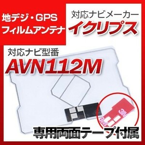 AVN112M 対応 地デジ・GPS複合フィルムアンテナ