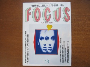 FOCUS H13.4.4●大竹まこと田代まさ し向井亜紀 広末涼子 麻雛舞